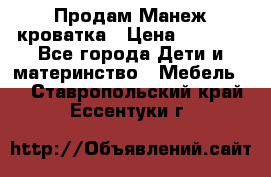 Продам Манеж кроватка › Цена ­ 2 000 - Все города Дети и материнство » Мебель   . Ставропольский край,Ессентуки г.